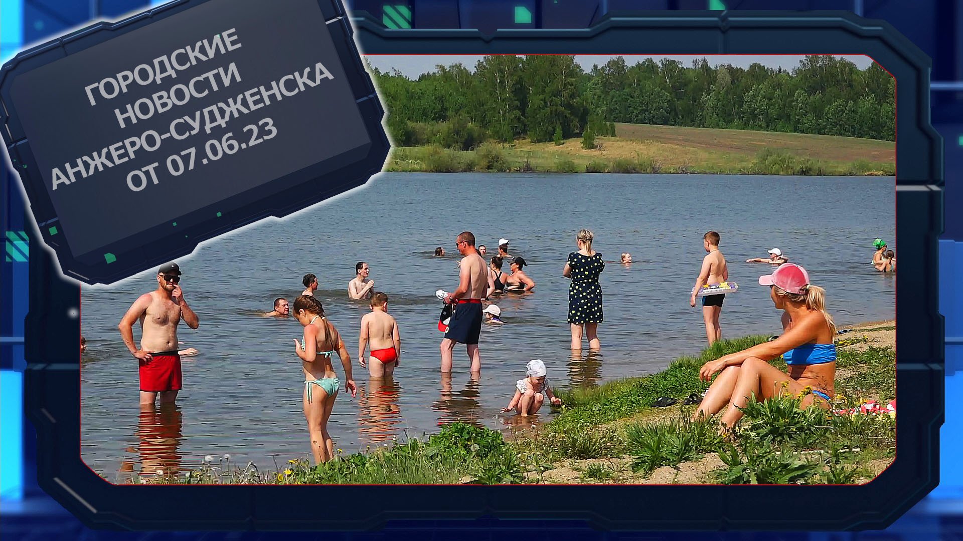 Городские новости Анжеро-Судженска от 7.06.23 смотреть онлайн