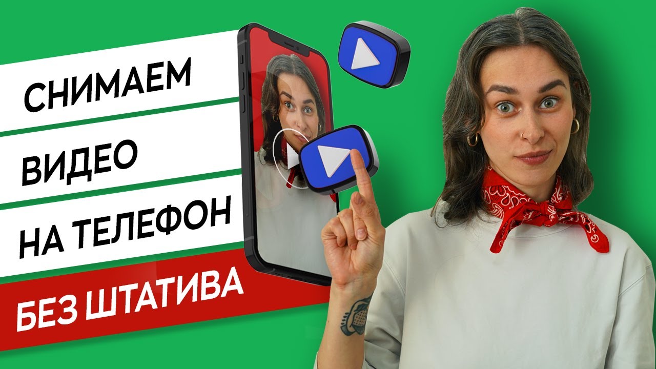 Как снять видео без штатива | 5 лучших идей для съемки видео в домашних условиях смотреть онлайн