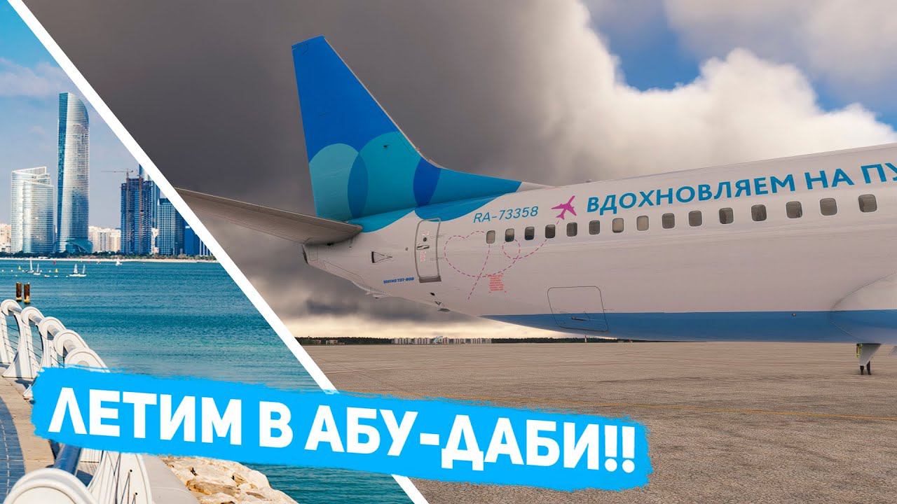 Стрим | MSFS 2020 | Москва (UUWW) - Абу Даби (OMAA) | pmdg b738 | GSX смотреть онлайн