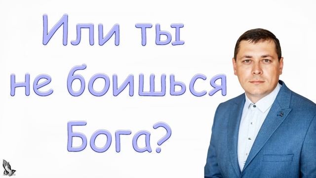 "Или ты не боишься Бога?" Дмитриев А.В. смотреть онлайн
