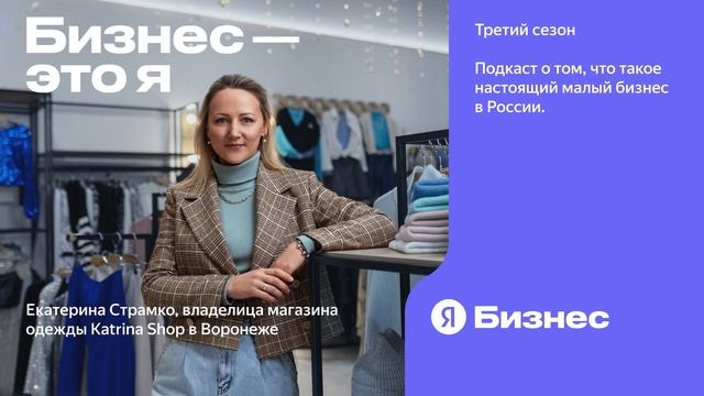 «Иметь свой бизнес — это лучше, чем ходить на работу», — третий сезон подкаста «Бизнес — это я» смотреть онлайн