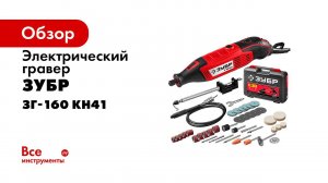 Гравер электрический с насадками ТМ  ЗУБР , арт  ЗГ 160 КН41