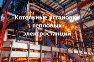 Конструкция парового пылеугольного котла  БКЗ-500-140 Красноярской ТЭЦ-2