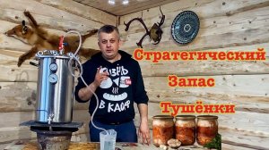 Готовлю ТУШЕНКУ  из свинины в ЛЕСНОМ ДОМИКЕ в автоклаве ФАНСЕЛ 2 (FANSEL 2)