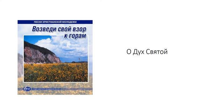 О Дух Святой смотреть онлайн