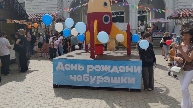 День рождения Чебурашки
