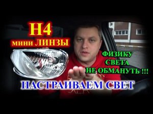 H4 LED мини ЛИНЗЫ // НАСТРАИВАЕМ СВЕТ, НО ФИЗИКУ НЕ ОБМАНЕШЬ