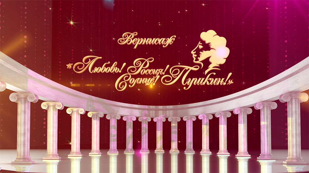 Вернисаж Любовь! Россия! Солнце! Пушкин!