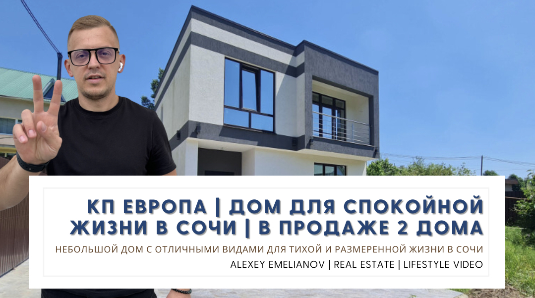 КП Европа | Отличный дом для жизни в Сочи, в тишине и спокойствии! смотреть онлайн