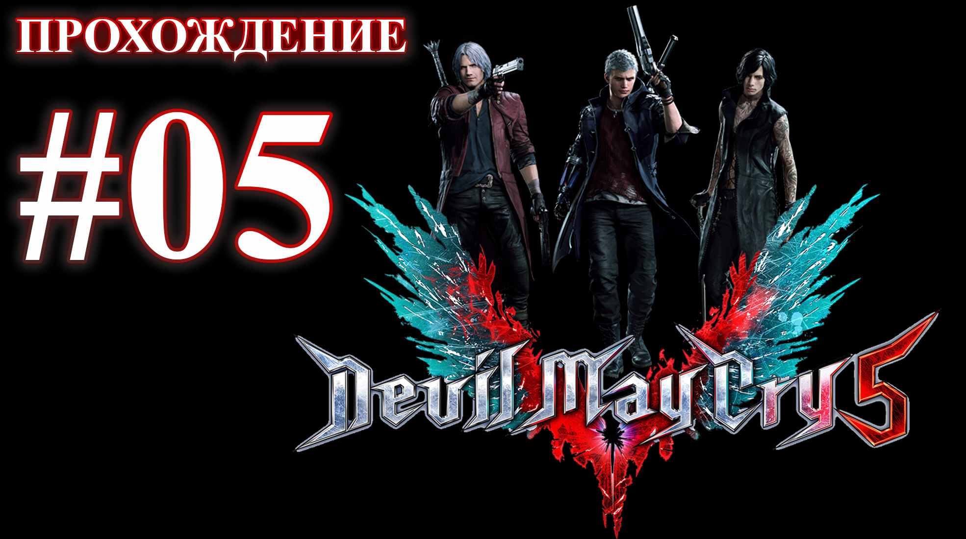 Devil May Cry 5. Миссия 05 - Дьявольский меч СПАРДА. (Прохождение без комментариев) смотреть онлайн