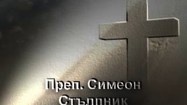Преподобни Симеон Стълпник смотреть онлайн
