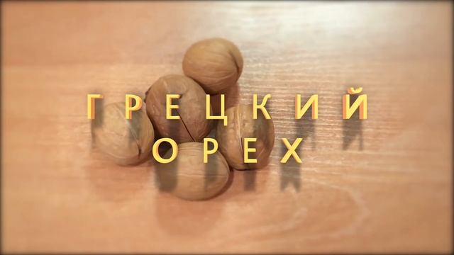 В рубрике «Минутное дело» рассказываем, как легко и быстро очистить орехи и семечки смотреть онлайн