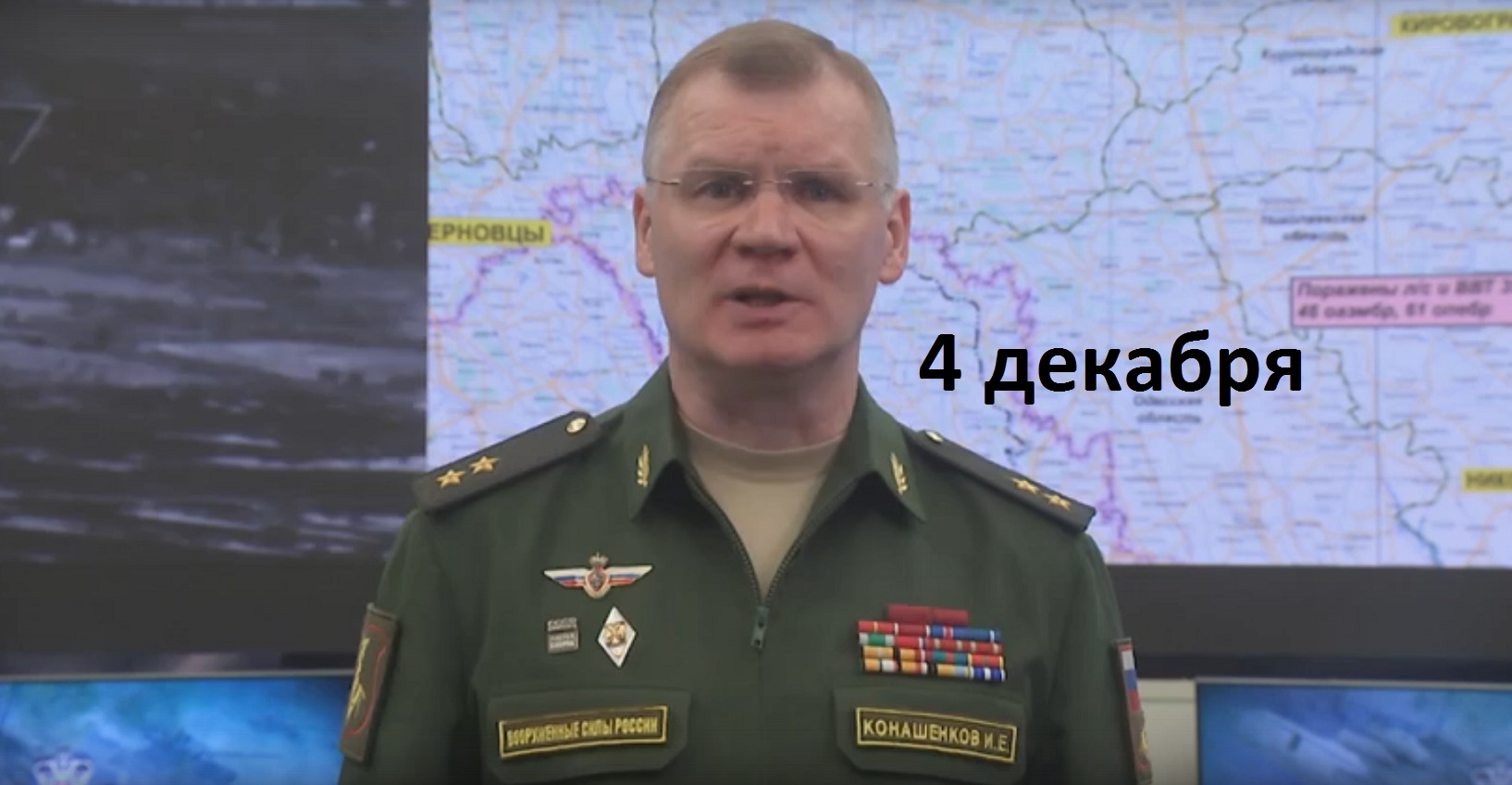 Брифинг Минобороны РФ от 4 декабря 2022 смотреть онлайн