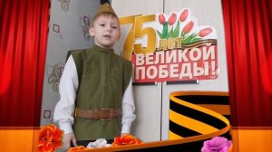 Стихотворение «Еще тогда нас не было на свете...».Автор М. Владимов. Читает Фёдоров Денис, 6 лет.