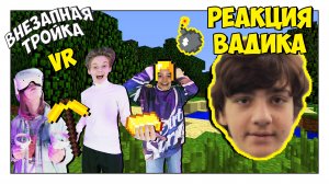 РЕАКЦИЯ ВАДИМА-ВОДИЧКИ! Внезапная Тройка в МАЙНКАФТЕ