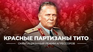 Красные партизаны Тито | учебник «История России. 10-11 классы»