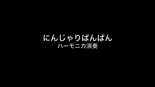 にんじゃりばんばん ハーモニカ演奏 смотреть онлайн