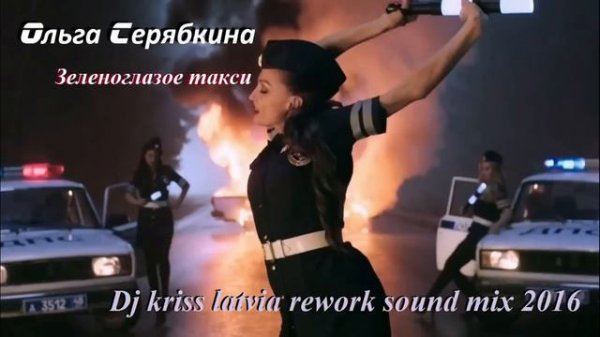 Ольга Серябкина - Зеленоглазое такси Dj kriss latvia rework sound mix 2016