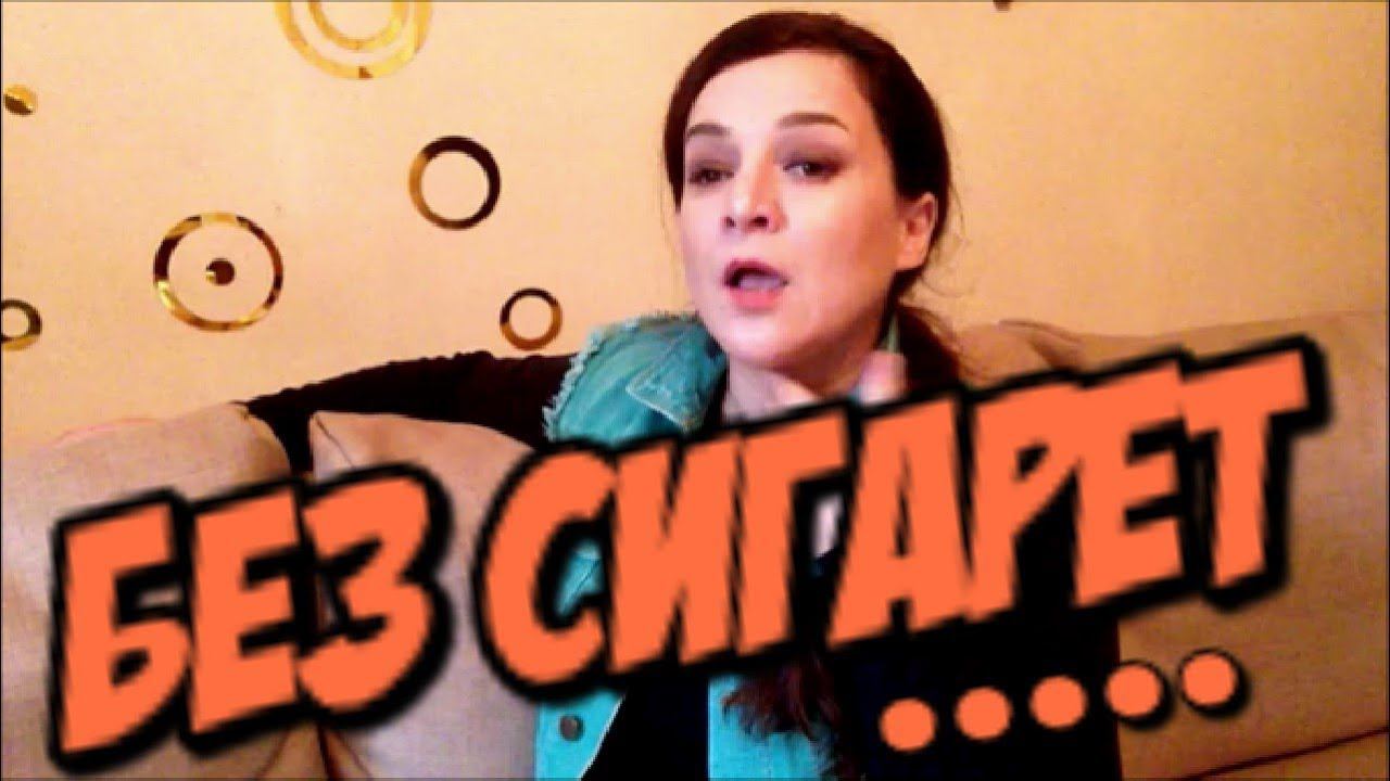 БРОСИЛА КУРИТЬ!!! ОТЗЫВ ЧЕРЕЗ 1,5 ГОДА..какие были ПРОБЛЕМЫ ??? смотреть онлайн