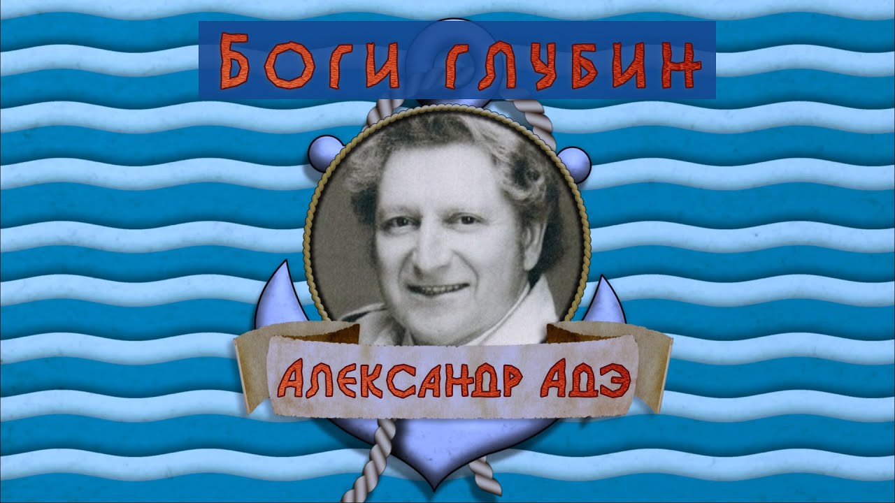 Александр Адэ -  Боги глубин  (песенка лихого мичмана)