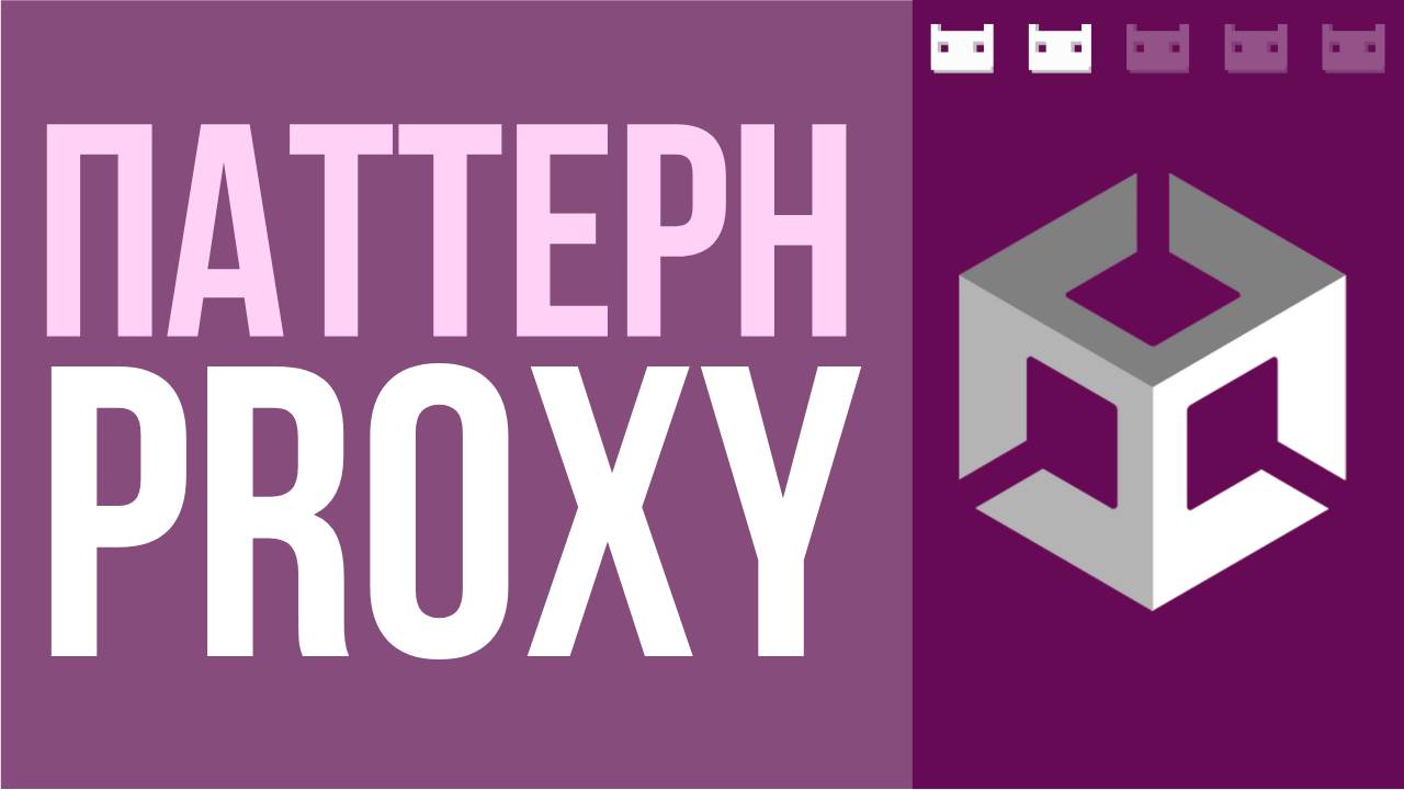 Паттерн Прокси (Proxy) в C#. Как использовать в Unity? смотреть онлайн