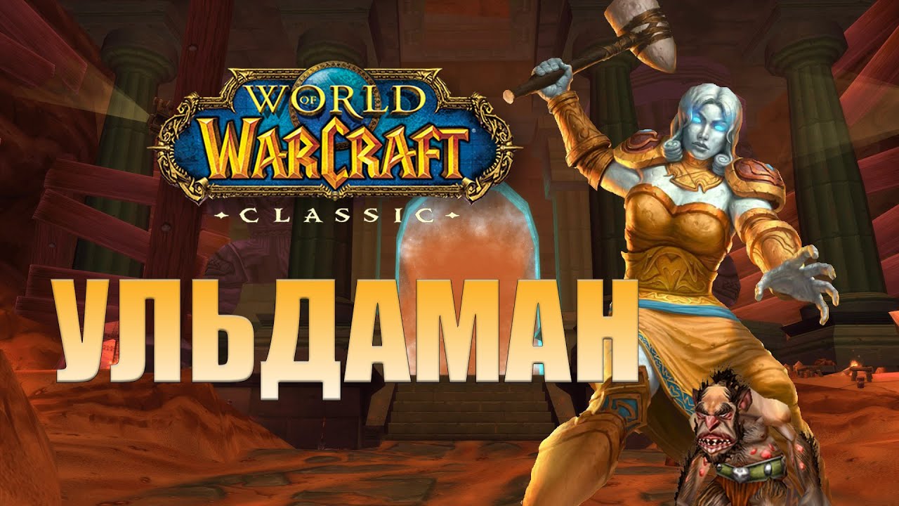 Гайд по подземелью Ульдаман в world of warcraft classic смотреть онлайн
