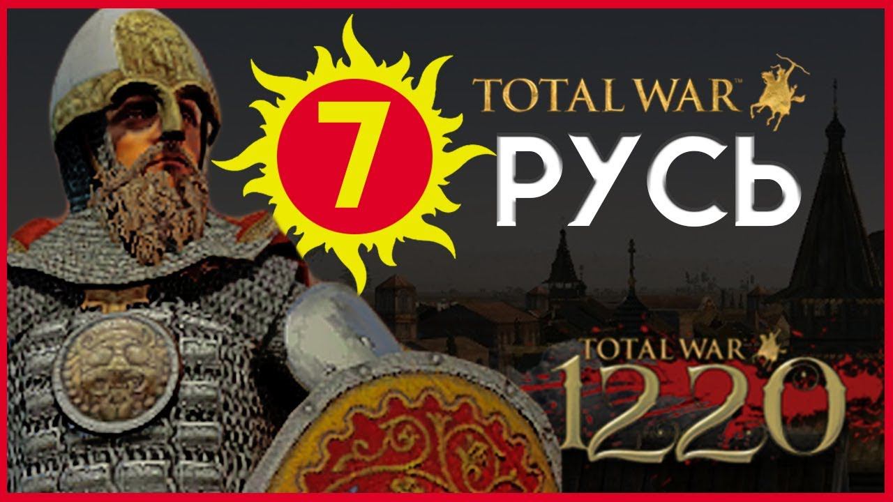 Киевская Русь Total War прохождение мода PG 1220 для Attila - #7 смотреть онлайн