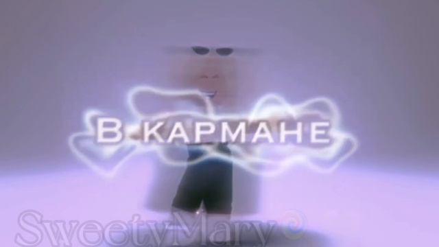 Я принцесса из тайги🤤💖||Roblox edit||SweetyMary🍭🤍 смотреть онлайн