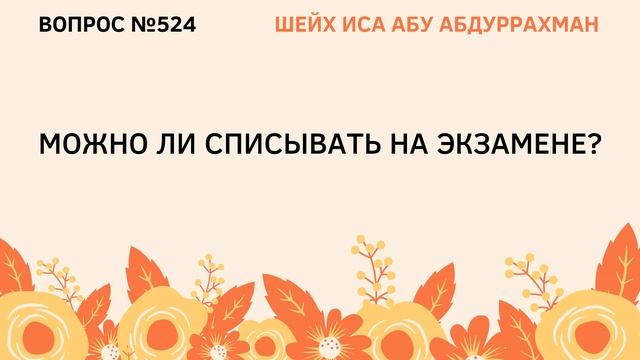 524. Можно ли списывать на экзамене? || Иса Абу Абдуррахман смотреть онлайн