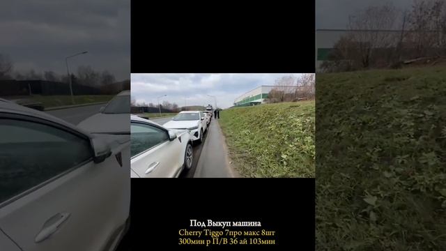 Kia Rio ,Geely Coolrey, Chery Tiggo 7 PROМАХ-2023год, Chery Arrizo 8 ПОД-ВЫКУП-БЕРИЛЕТ 89260512504 смотреть онлайн