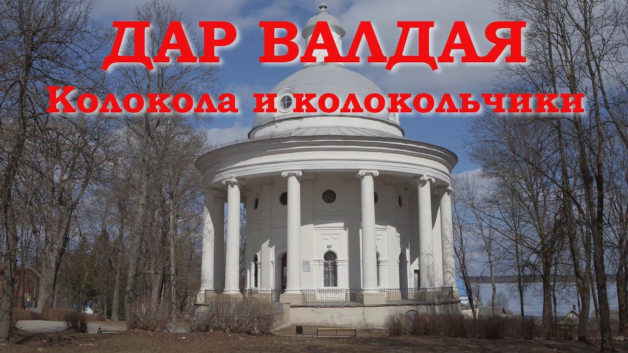 Дар Валдая. Колокола и колокольчики смотреть онлайн