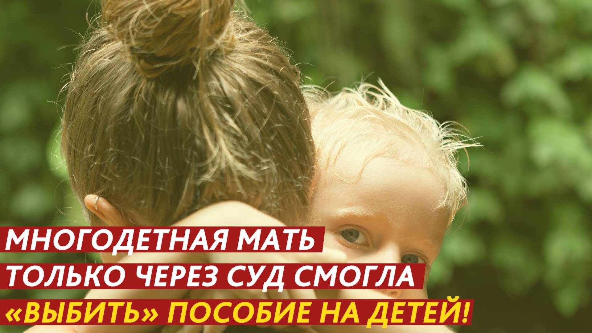 Многодетная мать только через суд смогла «выбить» пособие на детей! смотреть онлайн