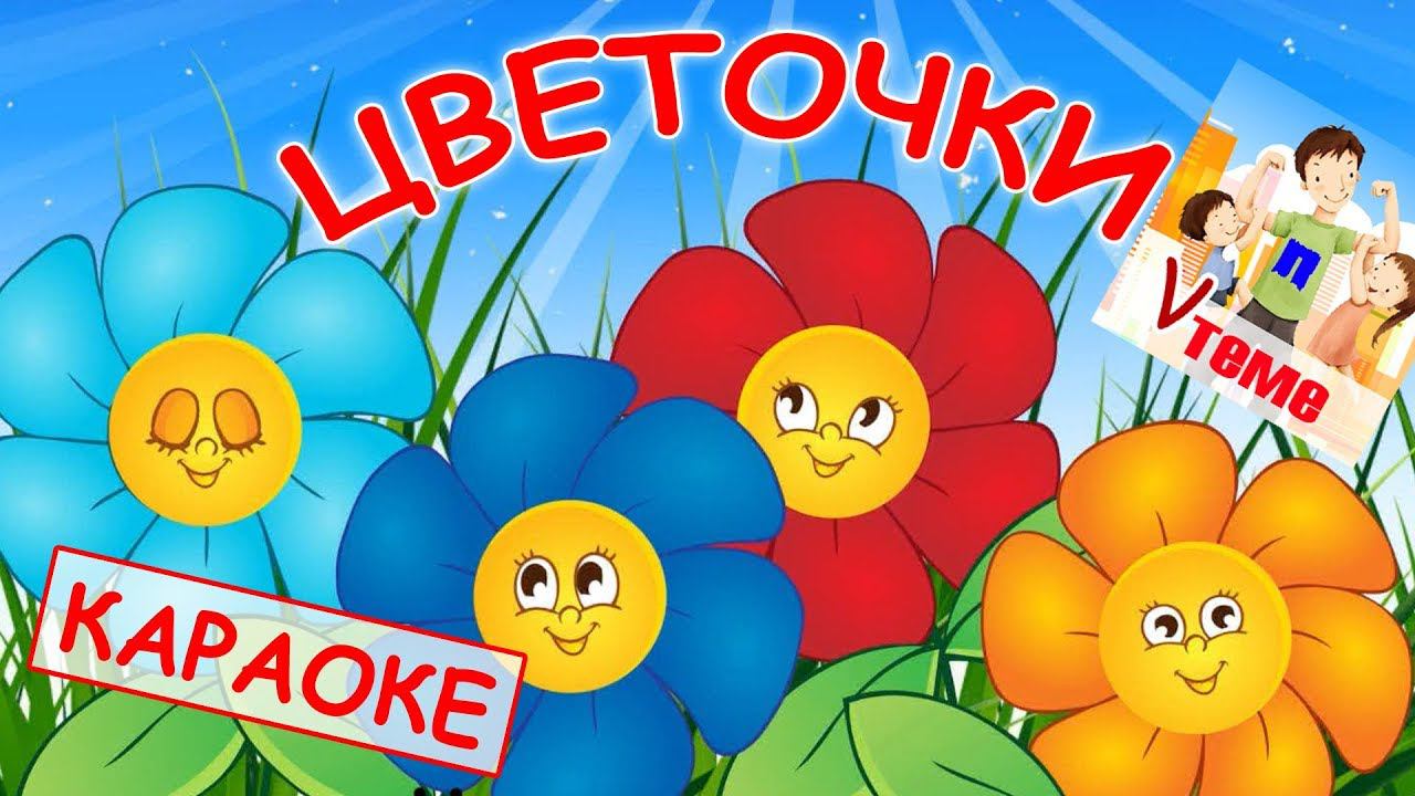 Цветочки чики-бом. КАРАОКЕ. Мульт-песенки, видео песни для детей. Папа v теме смотреть онлайн