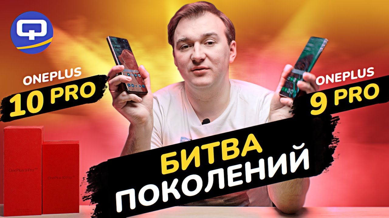 Oneplus 10 Pro vs Oneplus 9 Pro. Абсолютное превосходство. смотреть онлайн