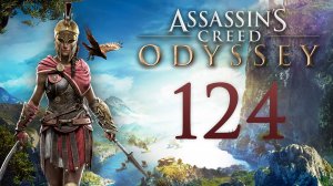 Assassin's Creed: Odyssey - Доделываем побочки в Лаконии - Прохождение игры на русском [#124] | PC