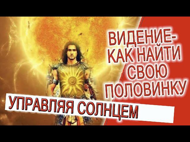 Видение - Как найти свою половинку! смотреть онлайн