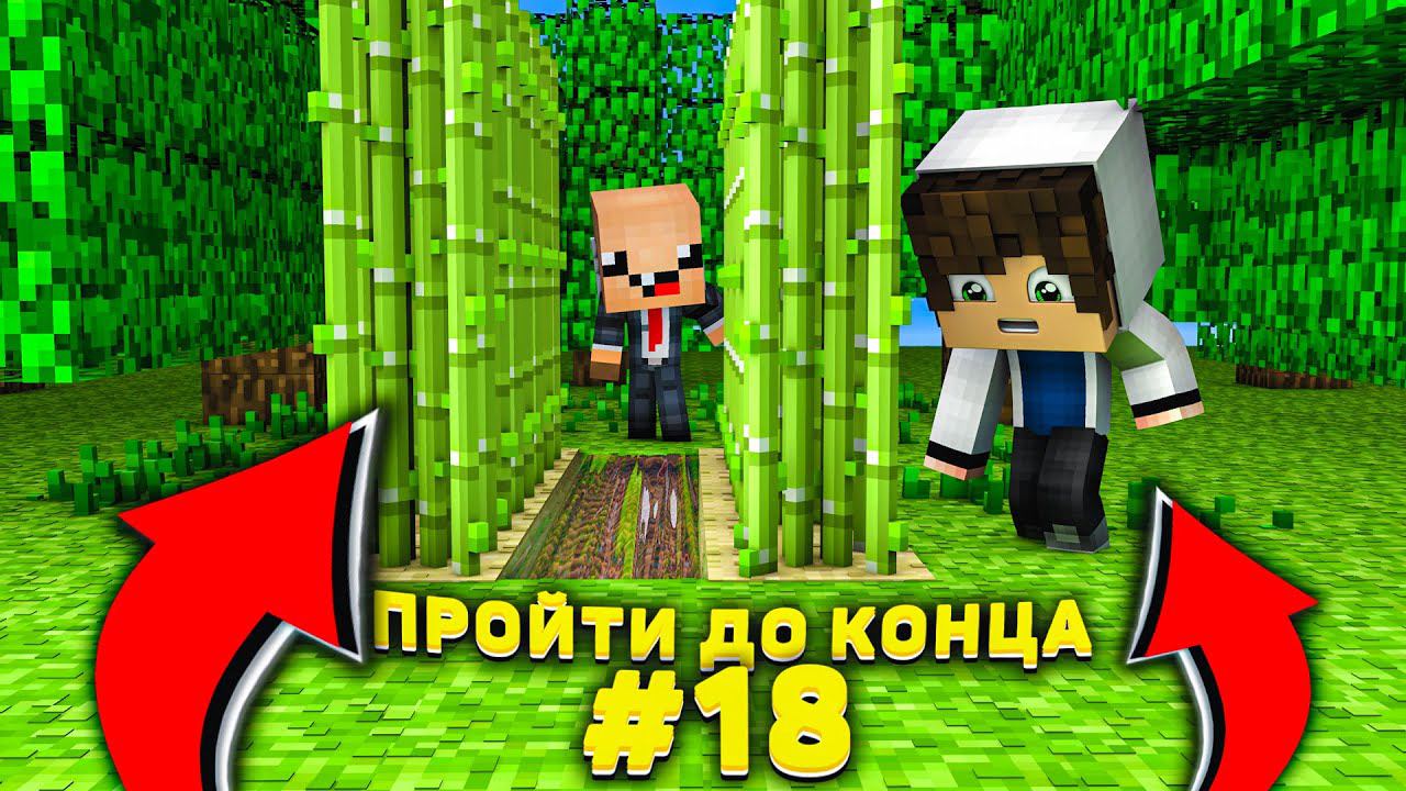 Lp. #Пройти до конца - Майнкрафт #18 серия / выживание на новейшей версии minecraft! Строим ферму! смотреть онлайн