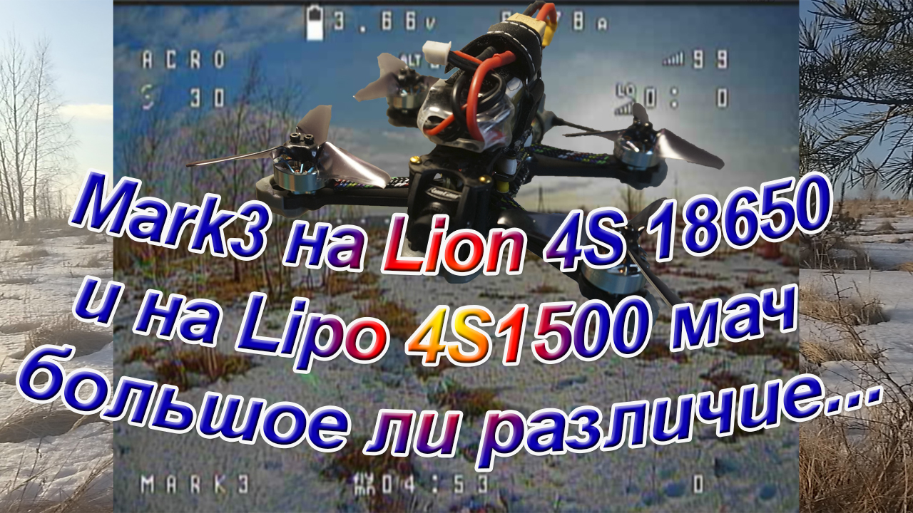 Зубочистка на Lion 18650 4S и на Lipo 1500 4S разница есть или… смотреть онлайн