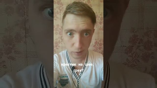 носить крестик на шее это грех? смотреть онлайн