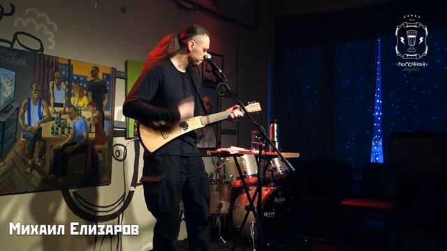 Михаил Елизаров - Отчего ты грустна, моя милая? 30/03/2019. Москва. Рюмочная в ЗюЗиНо смотреть онлайн