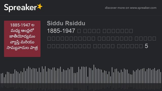 1885-1947 ల మధ్య ఆంధ్రలో జాతీయోద్యమం వ్యాప్తి మరియు సామ్యవాదుల పాత్ర పార్ట్ 5 (made with Spreaker) смотреть онлайн