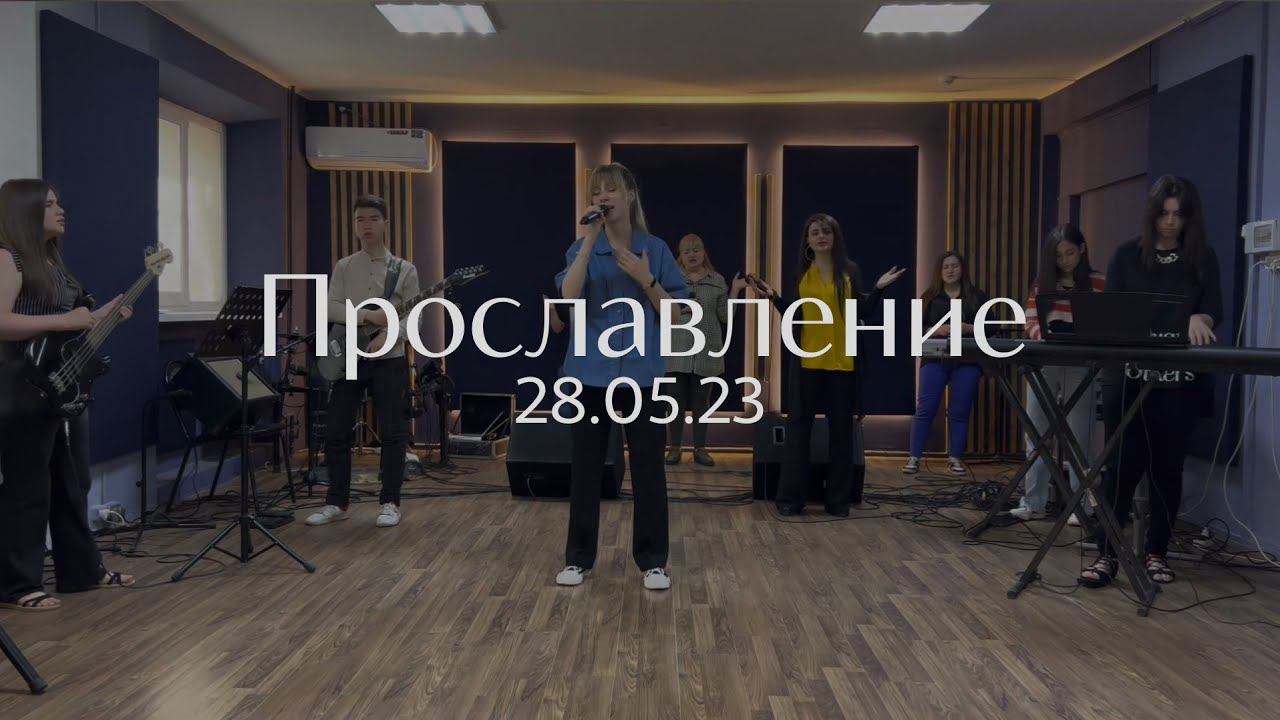 Прославление 28.05.23 смотреть онлайн