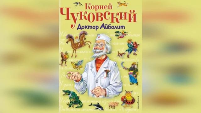 Весь доктор Айболит _ Корней Чуковский _ аудиокнига