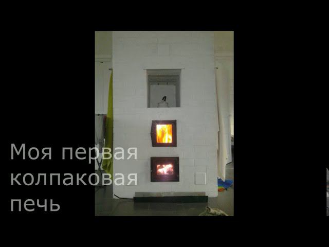 Моя колпаковая печь.