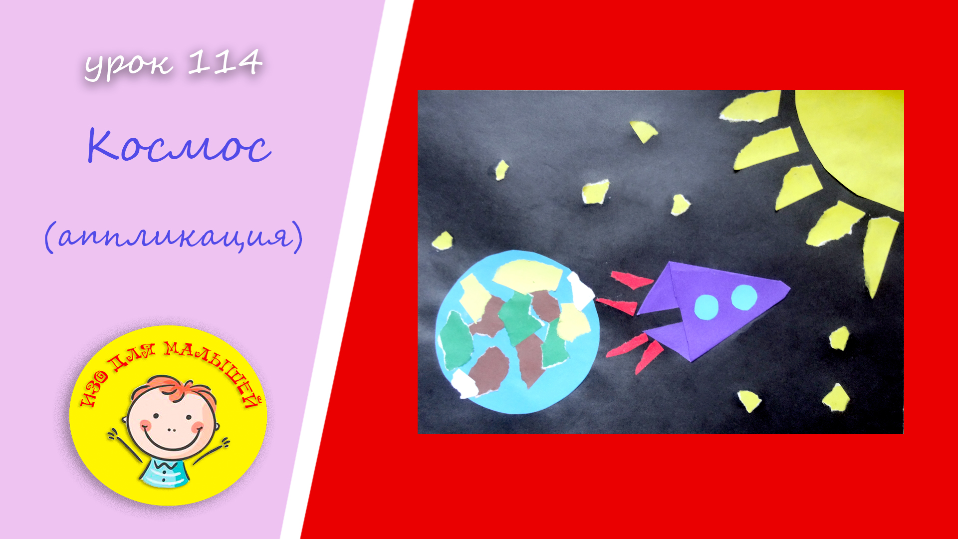 Делаем КОСМОС из цветной бумаги. УРОК 114. Тема: "космос"- аппликация из цветной бумаги смотреть онлайн