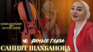 Саният Шахбанова - Любимые глаза . Новинка 2024 год