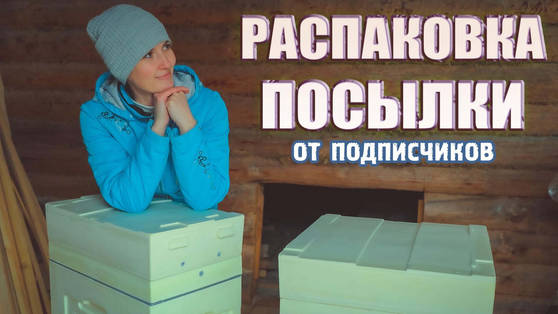 Подарок от подписчиков! УЛЕЙ BIENENHAUS смотреть онлайн