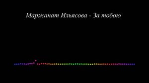 Маржанат Ильясова - За тобою