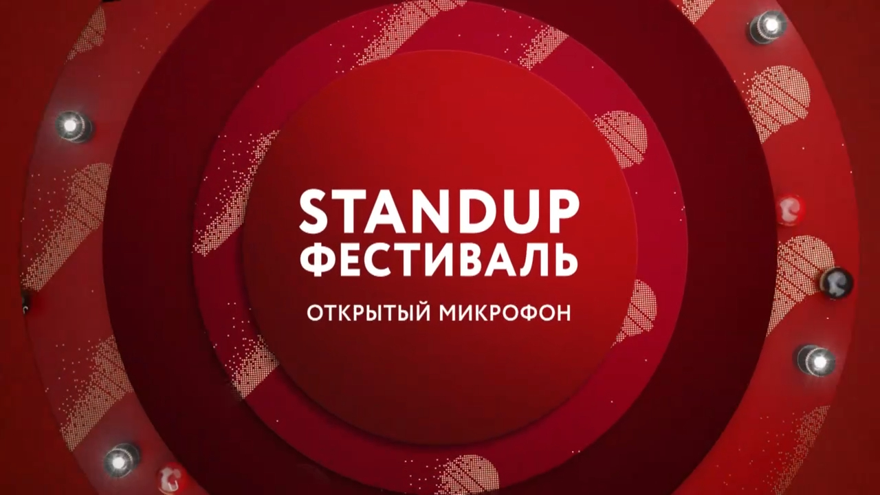 StandUp фестиваль «Открытый микрофон» на ТНТ4! смотреть онлайн