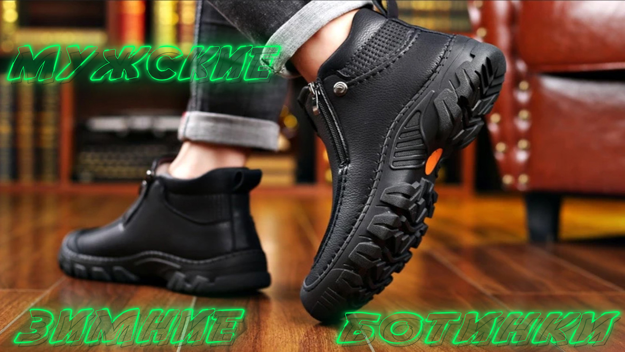 МУЖСКИЕ ЗИМНИЕ БОТИНКИ смотреть онлайн